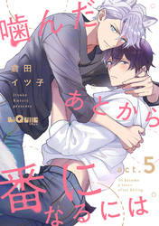 噛んだあとから番になるには　act.5