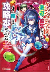 ダンジョン学園の底辺に転生したけど、なぜか俺には攻略本がある コミック版（分冊版）　【第21話】