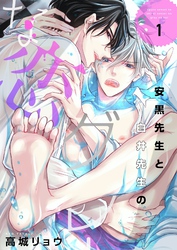 安黒先生と白井先生のグレーな恋【描き下ろしおまけ付き特装版】
