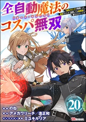 全自動魔法【オート・マジック】のコスパ無双 「成長スピードが超遅い」と追放されたが、放置しても経験値が集まるみたいです コミック版（分冊版）　【第20話】