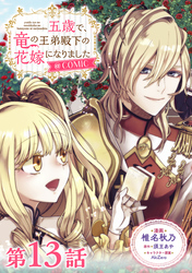 【単話版】五歳で、竜の王弟殿下の花嫁になりました@COMIC 第13話