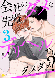 会社のダメな先輩、デリヘルでもダメダメ？～デリヘルやってた先輩をどうにかしたい～（単話版3）