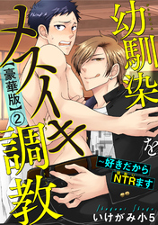 幼馴染をメスイキ調教～好きだからNTR（寝取り）ます【豪華版】2