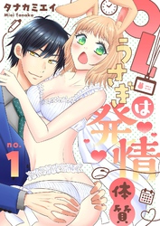 【恋愛ショコラ】OLうさぎは発情体質