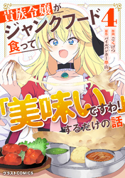 貴族令嬢がジャンクフード食って「美味いですわ！」するだけの話4巻