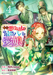 転生悪役幼女は最恐パパの愛娘になりました 4巻