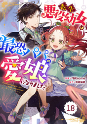 Berry’sFantasy転生悪役幼女は最恐パパの愛娘になりました 18巻