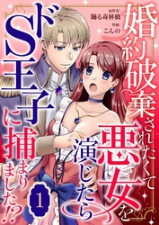 婚約破棄されたくて悪女を演じたらドS王子に捕まりました！？