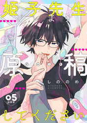 姫子先生ソレより原稿してください【分冊版】第5話「お前じゃなきゃやだ」
