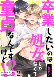 卒業したいのは処女じゃなくて童貞なんですけど！？（分冊版）　【第2話】