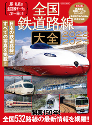 全国鉄道路線大全2022-2023