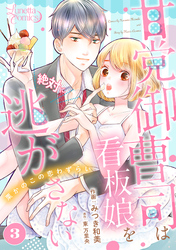 甘党御曹司は看板娘を絶対に逃がさない　栗かのこの恋わずらい 【分冊版】 3話