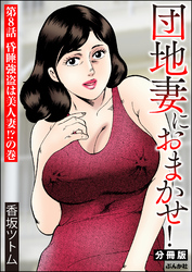 団地妻におまかせ！（分冊版）　【第8話】