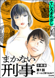 まかない刑事(分冊版)