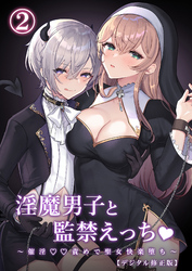 淫魔男子と監禁えっち ～催淫〇〇責めで聖女快楽堕ち～【デジタル修正版】2