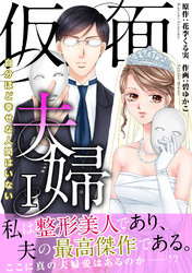 仮面夫婦　自分ほど幸せな人間はいない【電子単行本版】