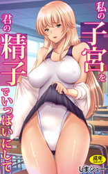 私の子宮を君の精子でいっぱいにして【18禁】