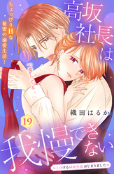 高坂社長は我慢できない　～トロける同居生活はじまりました～　分冊版（１９）