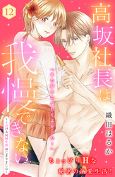 高坂社長は我慢できない　～トロける同居生活はじまりました～　分冊版（１２）