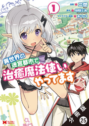 異世界の迷宮都市で治癒魔法使いやってます（コミック） 分冊版 25