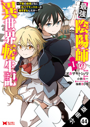最強陰陽師の異世界転生記 ～下僕の妖怪どもに比べてモンスターが弱すぎるんだが～（コミック） 分冊版 44