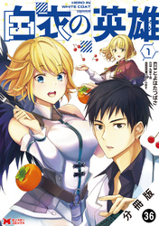 白衣の英雄（コミック） 分冊版 36