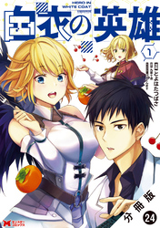 白衣の英雄（コミック） 分冊版 24