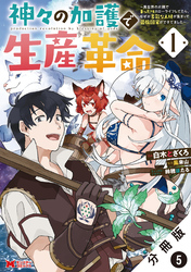 神々の加護で生産革命～異世界の片隅でまったりスローライフしてたら、なぜか多彩な人材が集まって最強国家ができてました～（コミック） 分冊版 5