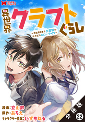 異世界クラフトぐらし～自由気ままな生産職のほのぼのスローライフ～（コミック） 分冊版 22