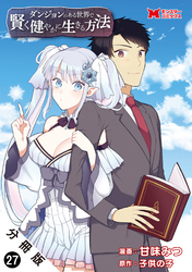 ダンジョンのある世界で賢く健やかに生きる方法（コミック） 分冊版 27