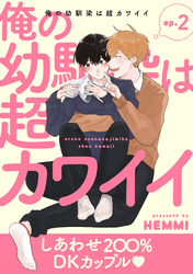 俺の幼馴染は超カワイイ 分冊版 2