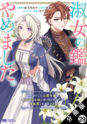 淑女の鑑やめました。時を逆行した公爵令嬢は、わがままな妹に振り回されないよう性格悪く生き延びます！（コミック） 分冊版 29