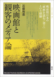 映画館と観客のメディア論