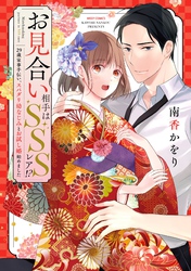 お見合い相手はSSSレア！？ 29歳家事手伝い、スパダリ幼なじみとお試し婚始めました