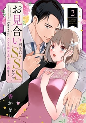 お見合い相手はSSSレア！？ 29歳家事手伝い、スパダリ幼なじみとお試し婚始めました 2 【電子限定おまけマンガ付き】