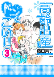 高齢出産ドンとこい！！　3巻