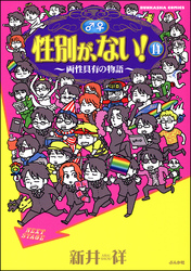 性別が、ない！～両性具有の物語～　１４巻