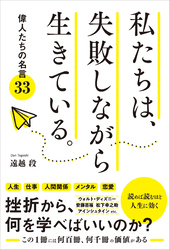 私たちは、失敗しながら生きている。 偉人たちの名言33