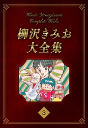 柳沢きみお大全集 3