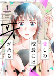 愛しの校長には牙がある【おまけ漫画付】　（1）