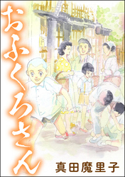 おふくろさん（単話版）＜男の育児休暇 ～男もワンオペ育児体験すれば？～＞