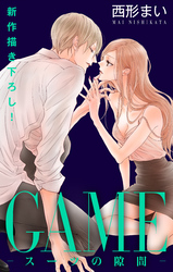 Love Jossie GAME～スーツの隙間～ story21