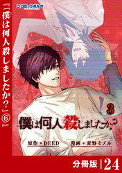 「僕は何人殺しましたか？」【分冊版】（ポルカコミックス）２４