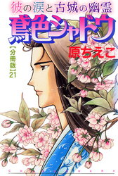 鳶色シャドウ　彼の涙と古城の幽霊【分冊版】21