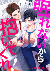 眠れないから抱いてくれ！７