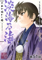 【単話版】淡海乃海 水面が揺れる時 第51話