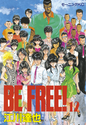 ＢＥ　ＦＲＥＥ！（１２）