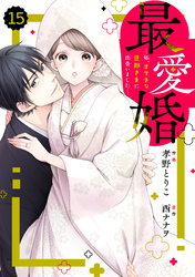 comic Berry’s最愛婚―私、すてきな旦那さまに出会いました―15巻