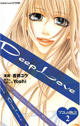 Deep Love アユの物語（２）