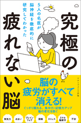 5人の名医が脳神経を徹底的に研究してわかった究極の疲れない脳